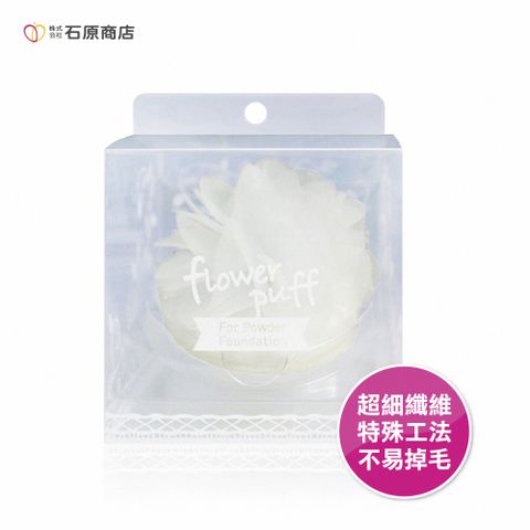 石原商店 石原特級蓬鬆花朵粉撲-白(蓬鬆柔軟 彈性佳 不易掉毛)