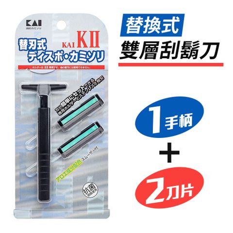 【日本貝印KAI】日本製替換式雙層刮鬍刀(1手柄+2刀片)