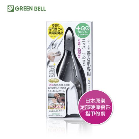 日本綠鐘 綠鐘+QQ硬卷型厚甲專用指甲鉗