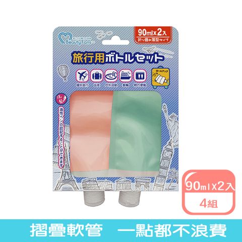 Beauty Fans 旅行收納分裝袋90ml(2入)*4組