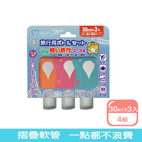 Beauty Fans 旅行收納分裝袋30ml(3入)*4組