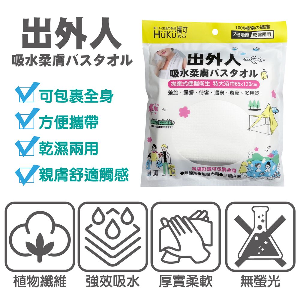 吸水柔膚バスタオル 包裹全身新しい生活の製品・ 可100%植物の纖維2倍增 乾濕兩用出外人吸水柔膚バスタオル拋棄式便攜衛生 特大浴巾65x120cm差旅、露營、待客、溫泉、游泳、多用途√ 方便攜帶 乾濕兩用親膚舒適可包裹全身 親膚舒適觸感無棉絮 無螢光劑●無漂白劑植物纖維 強效吸水 厚實柔軟無螢光