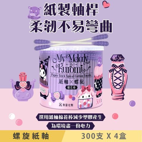 Sanrio 三麗鷗 美樂蒂與酷洛米 紙軸螺旋棉花棒 300支X4盒 環保紙製軸桿 柔韌不易折斷 螺旋狀棉頭更易於吸附易物