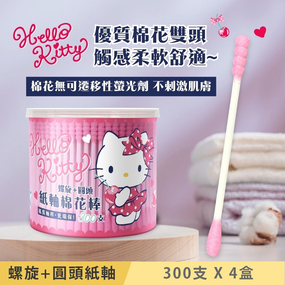 Sanrio 三麗鷗 Hello Kitty 螺旋+圓頭 紙軸棉花棒 300支X4盒 環保紙製軸桿 一邊圓頭一邊螺旋 巧思滿足不同需求