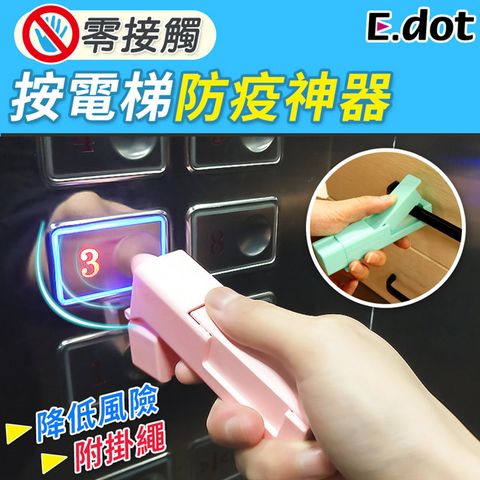 E.dot 防疫神器按電梯消毒棒