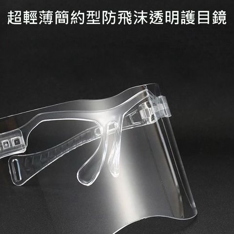 超輕薄簡約型防飛沫透明護目鏡 2入