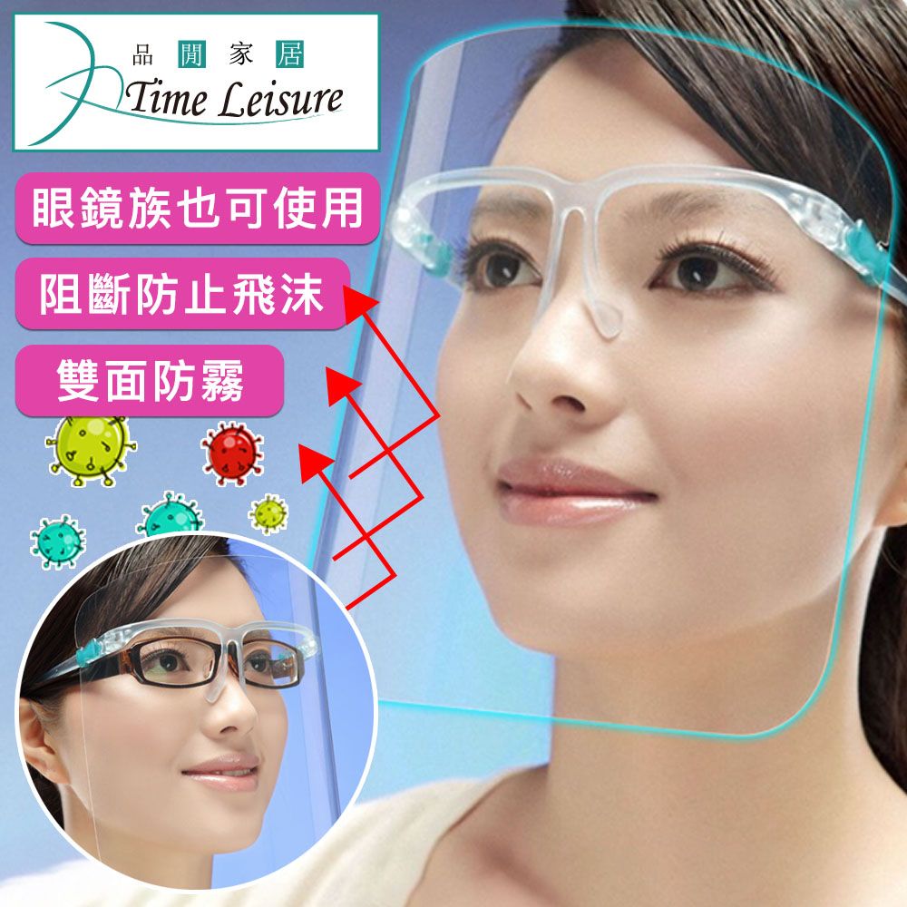 Time Leisure 品閒  鏡架式透明防護隔離面罩/防霧防疫防飛沫防塵10入