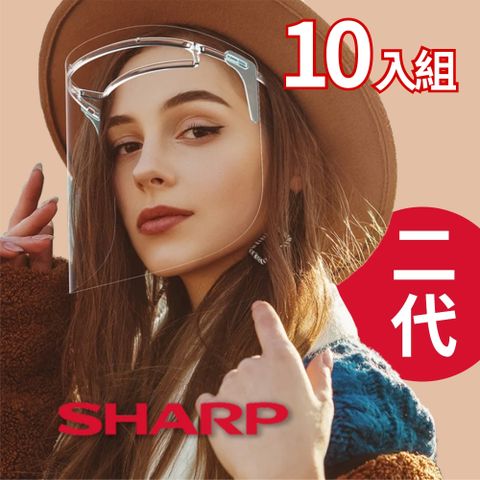 全新二代奈米蛾眼科技防護面罩SHARP 夏普 奈米蛾眼科技防護面罩 全罩式(10入)