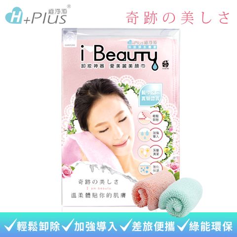 極淨源 i-Beauty超微米淨膚深層卸妝巾 居家版(環保卸妝可重複使用)