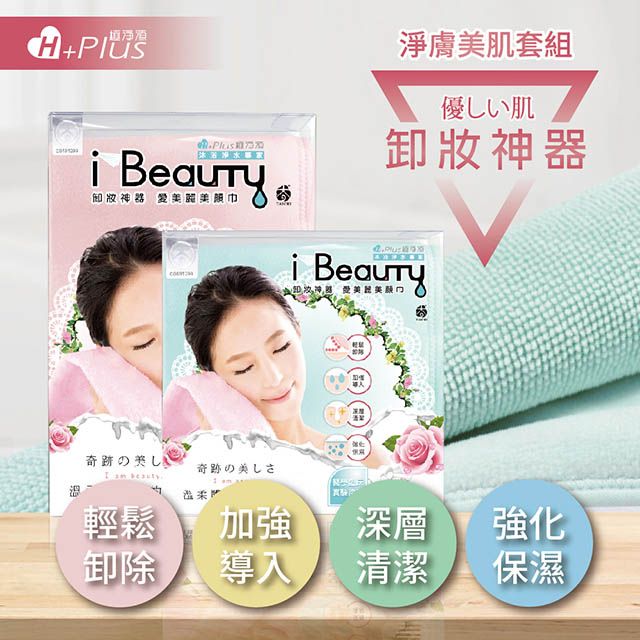 極淨源 i-Beauty超微米淨膚深層卸妝巾 旅行版居家版 1+1 (環保卸妝可重複使用)