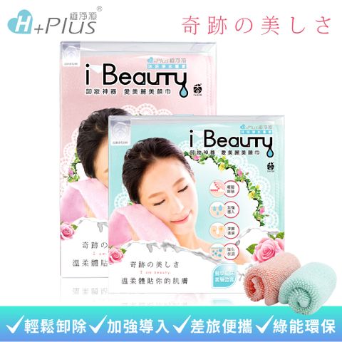 極淨源 i-Beauty超微米淨膚深層卸妝巾 旅行版居家版 1+1 (環保卸妝可重複使用)