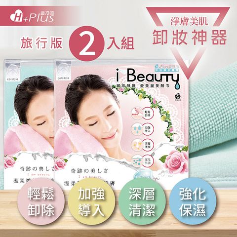 【極淨源】i-Beauty超微米淨膚深層卸妝巾 旅行版2入(環保卸妝可重複使用)