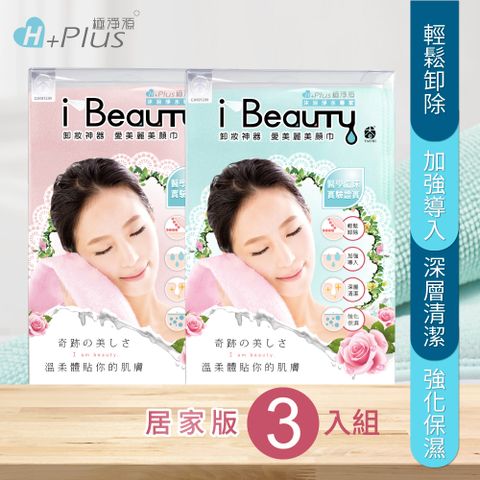 極淨源 i-Beauty超微米淨膚深層卸妝巾 居家版3入組(環保卸妝可重複使用)