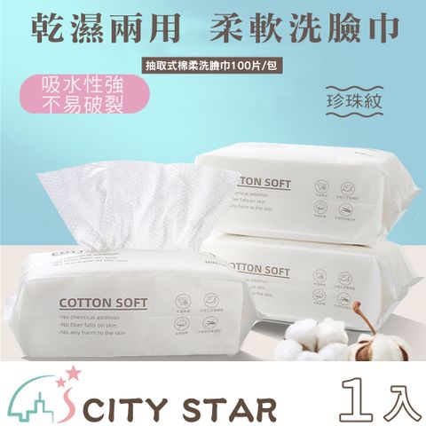 CITY STAR 新濠 多用途親膚柔軟洗臉卸妝棉柔巾(2包/入)