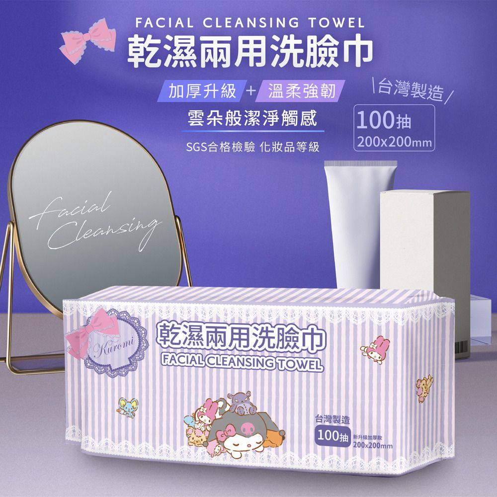 Sanrio 三麗鷗 Kuromi酷洛米-乾濕兩用洗臉巾加厚型100抽(台灣製造)