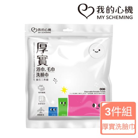 我的心機 厚實浴巾毛巾洗臉巾旅行組(3件組)