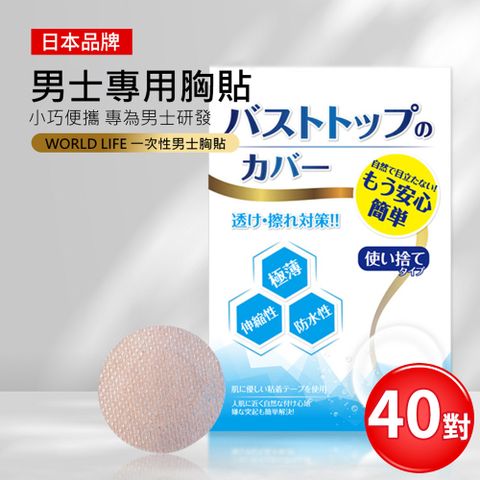 日本World life 一次性男士隱形胸貼(40對) 乳頭貼 防激凸 運動 防走光 隱形無痕