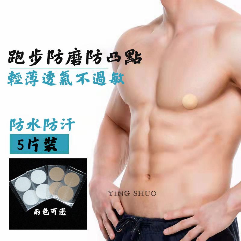  男士拋棄式胸貼 一次性 防激凸 超薄 透氣 防水 乳頭貼 防走光 隱形無痕【5對】兩色可選