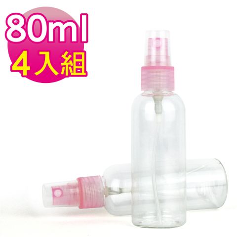 PET隨身噴霧分裝瓶 80ml (4入組)抗菌 香水.保養品.防蚊液 精油隨身香氛 / 消毒噴霧填裝專用