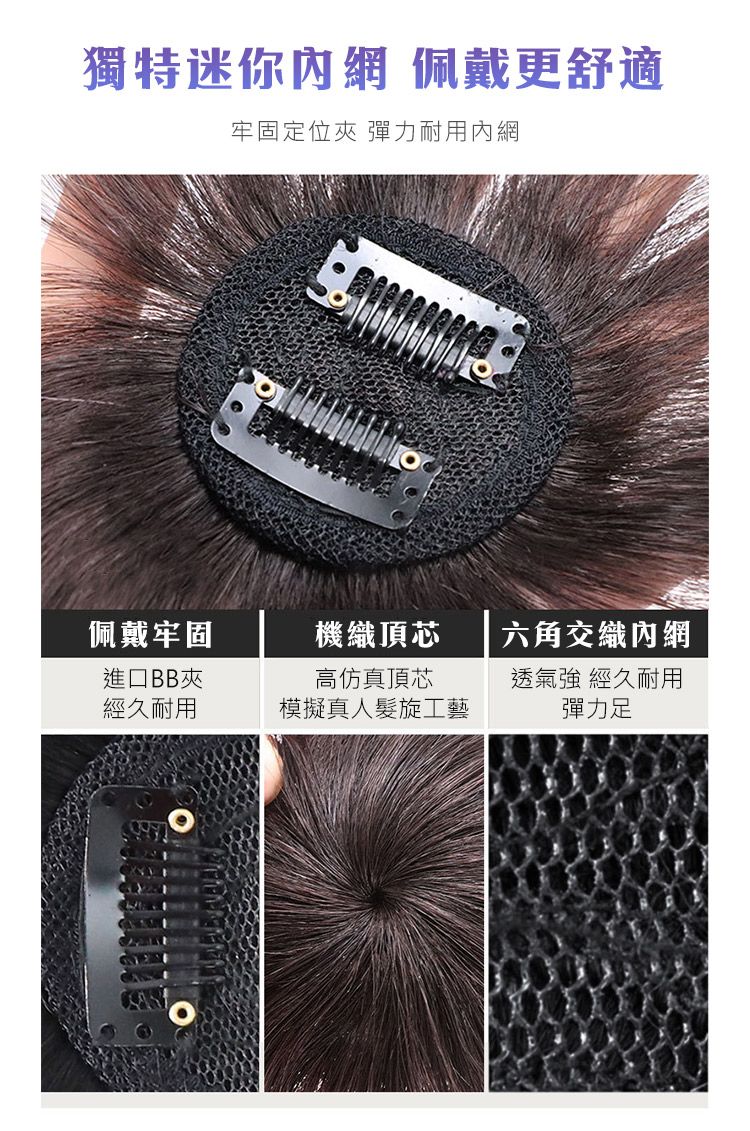 獨特迷你網 佩戴更舒適牢固定位夾 彈力耐用內網佩戴牢固機織頂芯六角交織內網進口BB夾高仿真頂芯經久耐用模擬真人髮旋工藝透氣強 經久耐用彈力足
