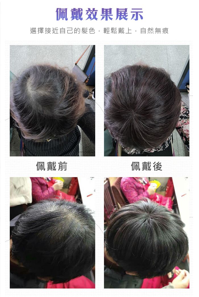 佩戴效果展示選擇接近自己的髮色,輕鬆戴上,自然無痕佩戴前佩戴後
