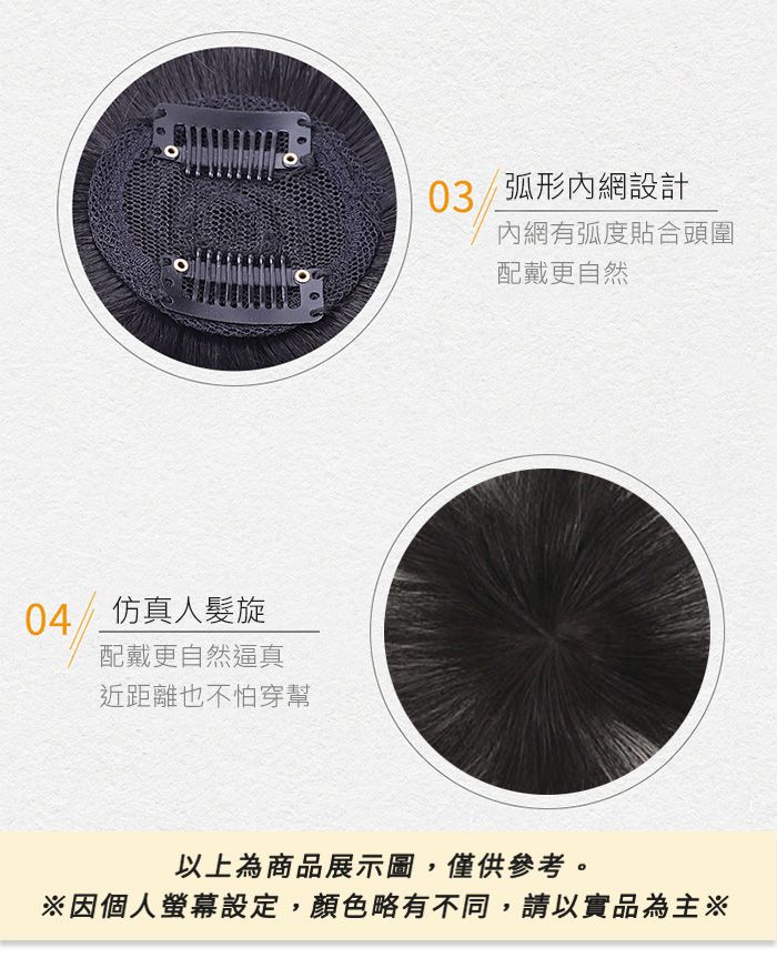 04仿真人旋配戴更自然逼真近距離也不怕穿幫03/弧形內網設計內網有弧度貼合頭圍配戴更自然以上為商品展示圖,僅供參考。※因個人螢幕設定,顏色略有不同,請以實品為主※