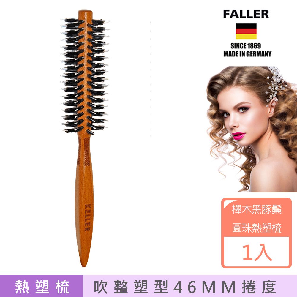 FALLER 芙樂 德國FALLER芙樂 FSC櫸木黑豚鬃圓珠熱塑梳 捲髮梳 46MM 吹蓬捲髮好助手