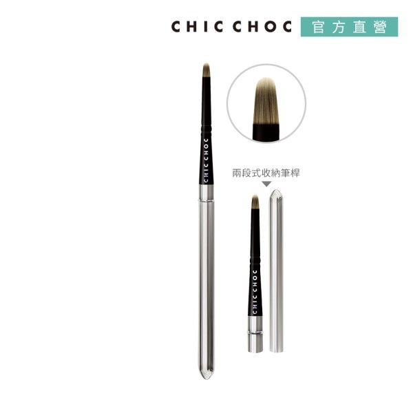 CHIC CHOCCHIC CHOC兩段式收納筆桿CHIC CHOC 官方直營