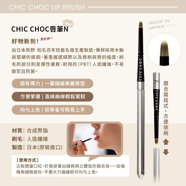 CHIC CHOC LIP BRUSHCHIC CHOC唇筆好物新到!New~由日本熊野 知名百年技藝名廠生產製造筆桿採用木軸與堅硬的鎳銅、著重握感細節以及唇刷與唇的幅度,刷毛的部分則是彈性優異、耐用的(PBT)人造纖維,不易變型且防菌。極有彈力一筆描繪美麗唇型掌握  直線曲線輕鬆駕馭均勻上色 | 初學者可輕易上手CHIC CHOCMADE INJAPANCHIC CHOC,方便材質:合成聚脂刷毛:人造纖維製造:日本(原裝進口)使用方式】沾取適量口紅,於唇部畫出線條與立體弧形融合為一,加強嘴角細微部份,不需大力描繪即可均勻上色。