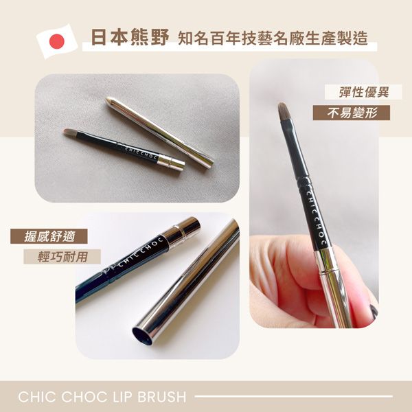 日本熊野 知名百年技藝名廠生産製造握感舒適輕巧耐用 CHOCCHIC CHOC LIP BRUSH彈性優異不易變形 CHOC