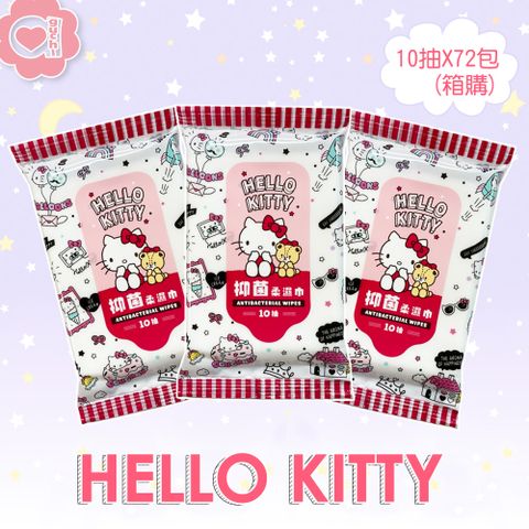 Sanrio 三麗鷗 Hello Kitty 凱蒂貓抗菌有蓋柔濕巾/濕紙巾 隨手包10抽X72包(箱購)