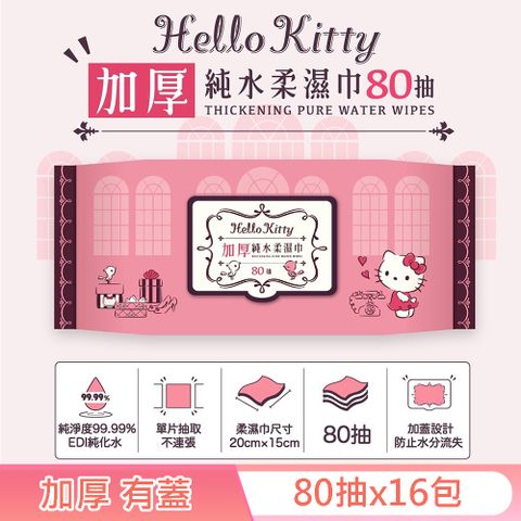 Sanrio 三麗鷗 Hello Kitty 加厚超純水有蓋柔濕巾/濕紙巾 (加蓋) 80 抽 X 16 包 特選加厚縲縈水針布 超溫和配方無添加劑