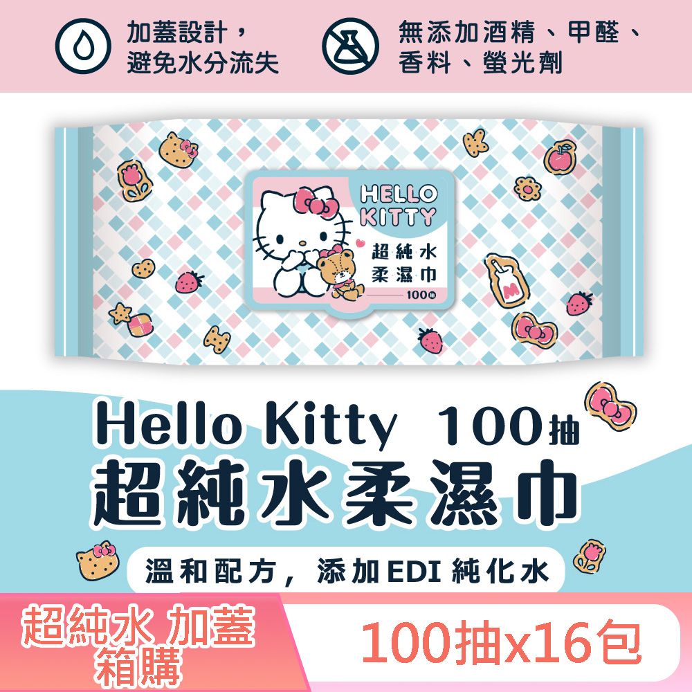 Sanrio 三麗鷗 Hello Kitty 凱蒂貓超純水有蓋柔濕巾/濕紙巾(加蓋)100抽X16包 特選柔軟水針布