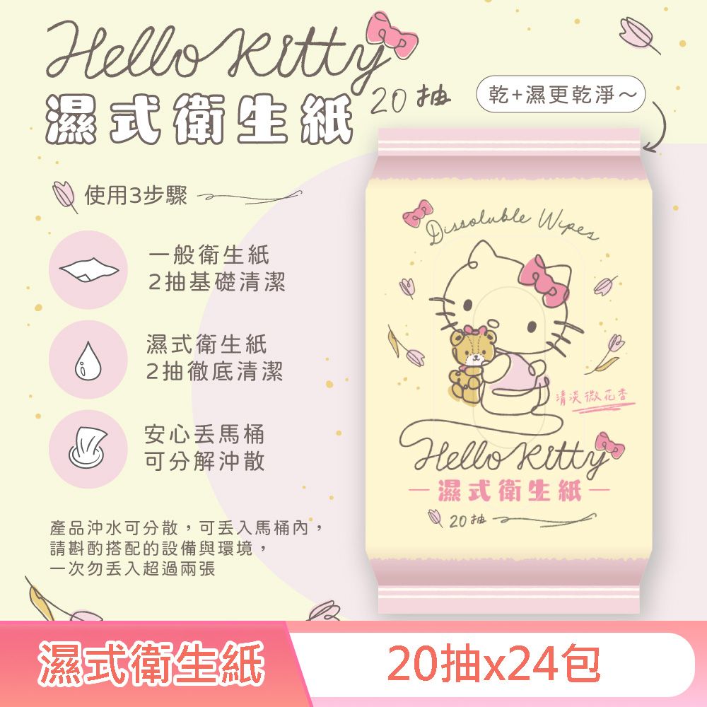 Sanrio 三麗鷗 Hello Kitty 凱蒂貓 花果香氛 濕式衛生紙 20 抽 X 24 包(隨身包) EDI 超純淨水