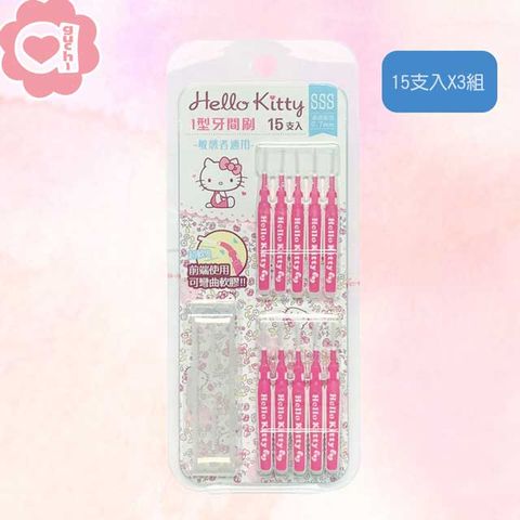 Sanrio 三麗鷗 Hello Kitty 凱蒂貓 I 型牙間刷 SSS 0.7mm 15支入X 3卡(共45支) 極細尺寸敏感者適用 附外出攜帶盒