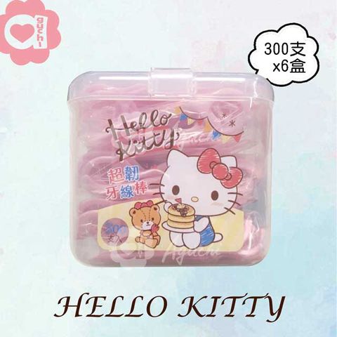 Sanrio 三麗鷗 Hello Kitty 凱蒂貓超韌牙線棒 300支 X 6 盒(盒裝)  附按扣式密封收納盒 (台灣製)