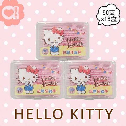 Sanrio 三麗鷗 Hello Kitty 超韌牙線棒 50 入 X 18盒 小巧外盒可當收納盒(台灣製)