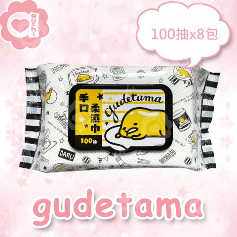 Sanrio 三麗鷗蛋黃哥手口有蓋柔濕巾/濕紙巾 (加蓋) 100 抽 X 8 包 適用於手、口、臉 使用超安心