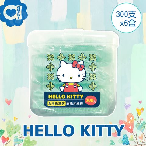 Hello Kitty 凱蒂貓食用級薄荷扁線牙線棒 300支 X 6 盒(盒裝) 附按扣式密封收納盒 (台灣製)