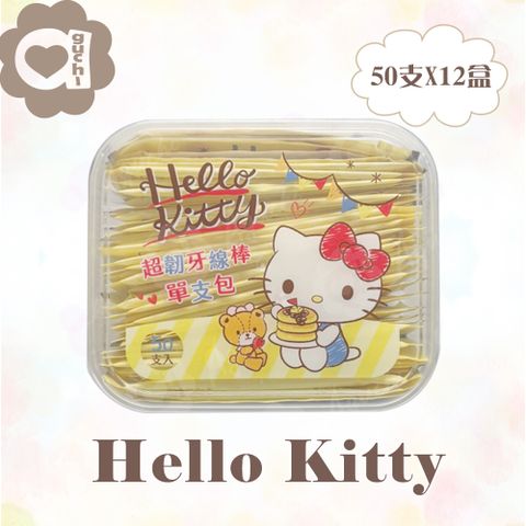 Hello Kitty 凱蒂貓超韌牙線棒單支包 50支(盒裝) X 12 盒 外盒可當密封收納盒