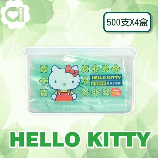 Sanrio 三麗鷗 Hello Kitty 凱蒂貓薄荷扁線牙線棒500支(盒裝) X 4 盒 採用食用級薄荷口氣更清新 外盒可當保鮮盒適用微波爐