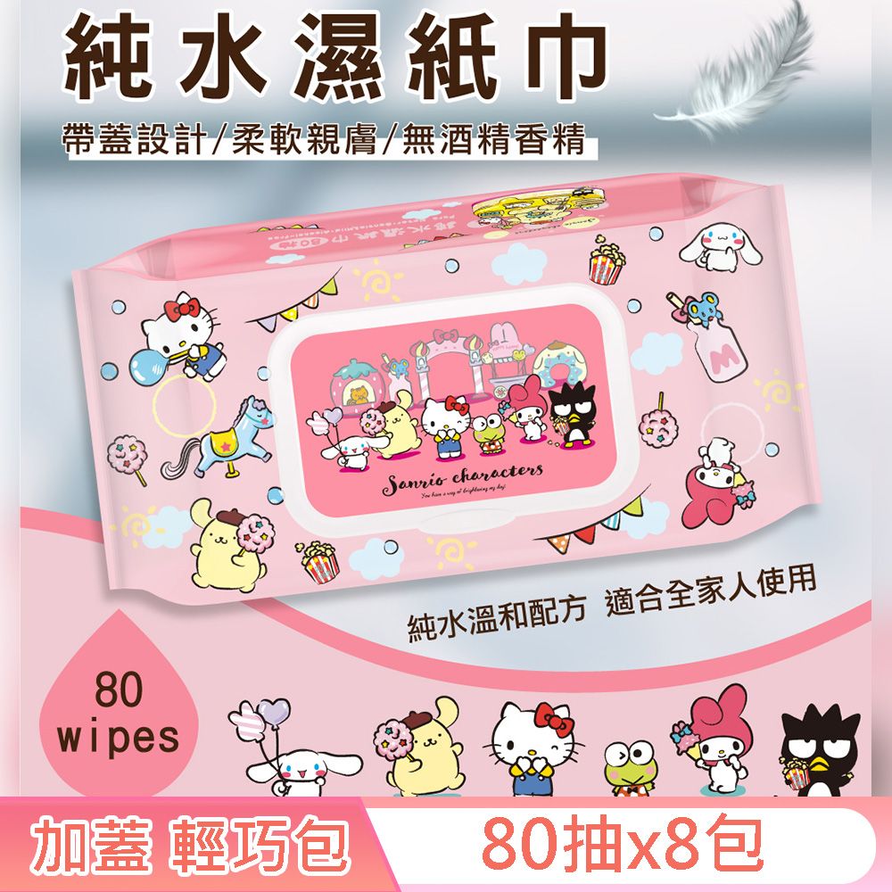 Sanrio 三麗鷗   Hello Kitty 奇幻樂園 輕巧包純水有蓋濕紙巾 80抽 X 8包 (加蓋)