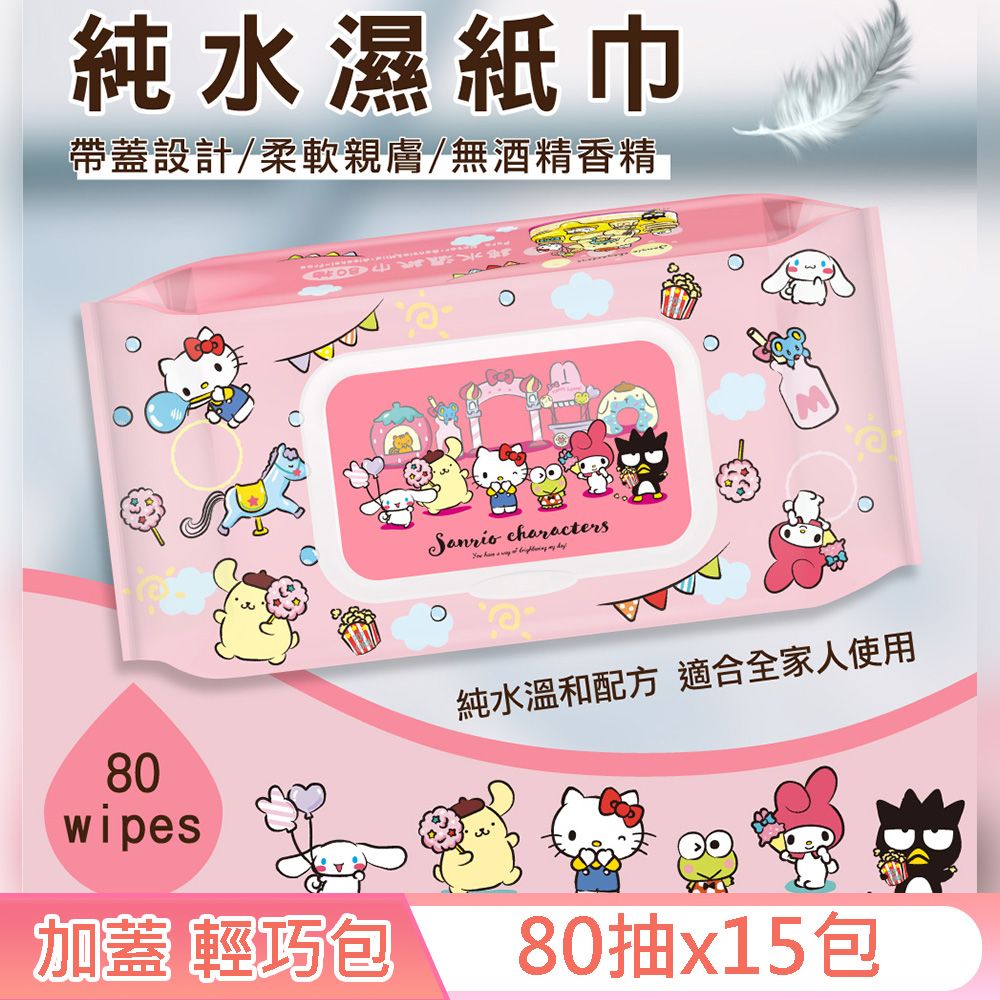 Sanrio 三麗鷗   Hello Kitty 奇幻樂園 輕巧包純水有蓋濕紙巾 80抽 X 15包 (加蓋) 不含添加使用更安心