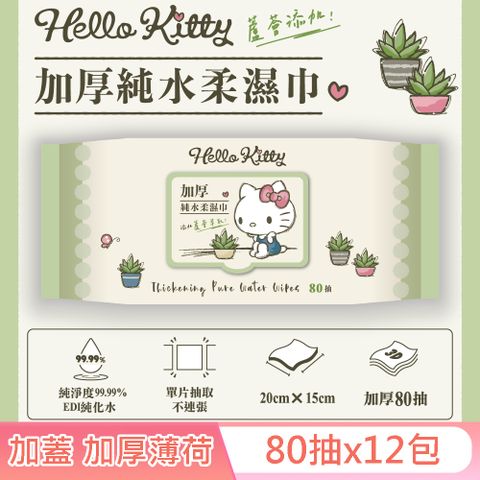 Sanrio 三麗鷗 Hello Kitty 加蓋加厚純水柔濕巾/濕紙巾 80抽X12包 -3D壓花款 特選加厚珍珠網眼布 添加蘆薈萃取液 加倍保濕