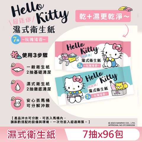 Sanrio 三麗鷗 Hello Kitty 濕式衛生紙 超迷你隨身包 7 抽 X 96 包 - 玫瑰清香 口袋隨身包