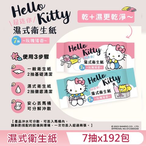 Sanrio 三麗鷗 Hello Kitty 濕式衛生紙 超迷你隨身包 7 抽 X 192 包 - 玫瑰清香 口袋隨身包