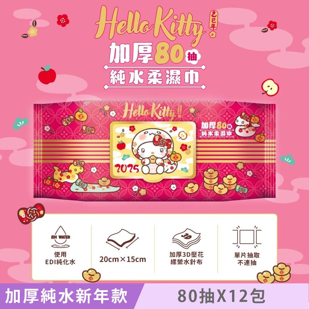 Sanrio 三麗鷗 Hello Kitty 加蓋加厚純水柔濕巾/濕紙巾 80 抽 X 12 包 -3D壓花新年特別款 特選加厚珍珠網眼布 超溫和配方零添加