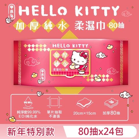 Hello Kitty 加蓋加厚純水柔濕巾/濕紙巾 80抽X24包 (箱購) -3D壓花新年特別款 特選加厚珍珠網眼布 超溫和配方零添加