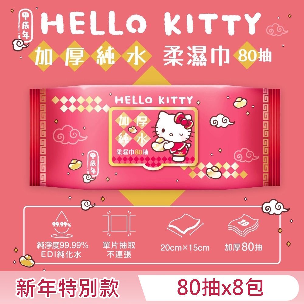 Sanrio 三麗鷗 Hello Kitty 加蓋加厚純水柔濕巾/濕紙巾 80 抽 X 8 包 -3D壓花新年特別款 特選加厚珍珠網眼布 超溫和配方零添加