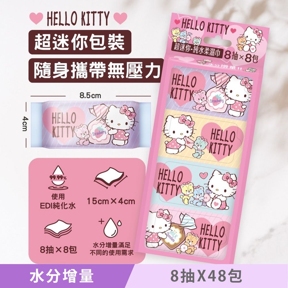 Sanrio 三麗鷗 Hello Kitty 超迷你純水濕紙巾/柔濕巾 8 抽 X 48 包 - 水分增量版 口袋隨身包